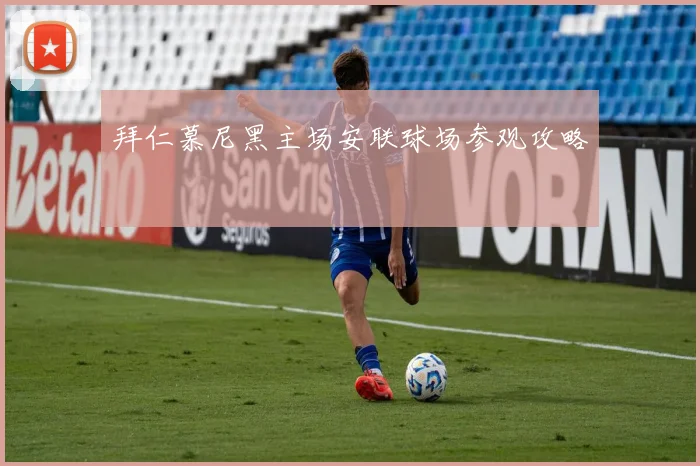 拜仁慕尼黑主场安联球场参观攻略