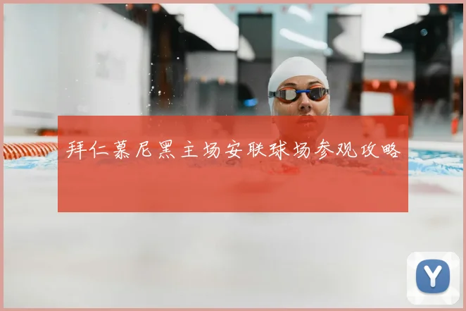 拜仁慕尼黑主场安联球场参观攻略