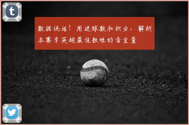 数据说话！用进球数和积分，解析本赛季英超最佳教练的含金量