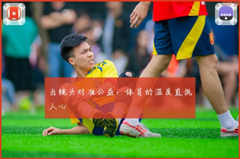 当镜头对准公益，体育的温度直抵人心