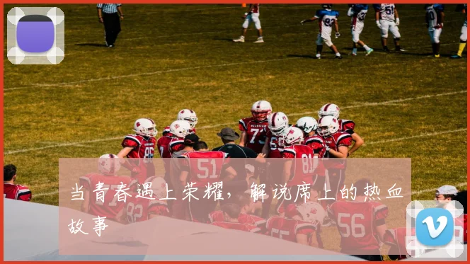 当青春遇上荣耀，解说席上的热血故事