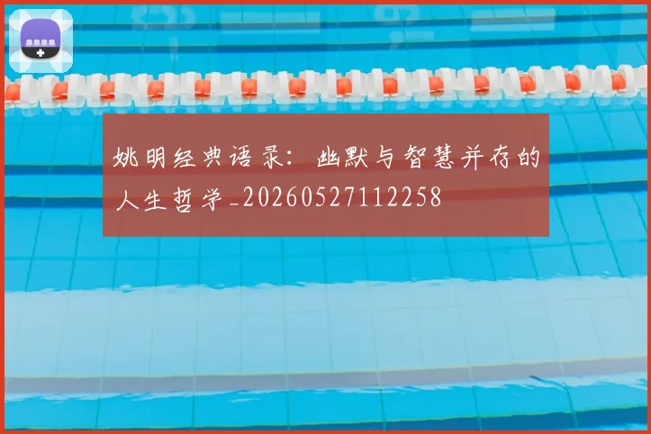 姚明经典语录：幽默与智慧并存的人生哲学_20260527112258