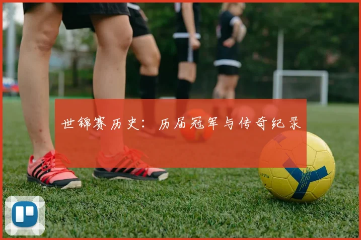 世锦赛历史：历届冠军与传奇纪录