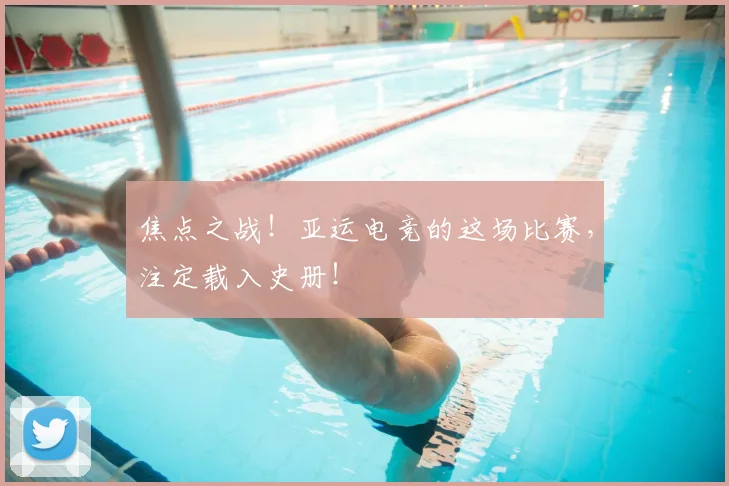 焦点之战！亚运电竞的这场比赛，注定载入史册！