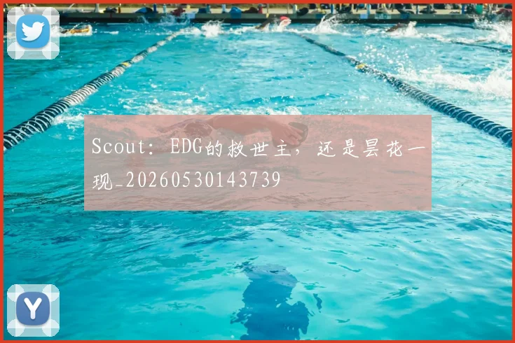 Scout：EDG的救世主，还是昙花一现_20260530143739