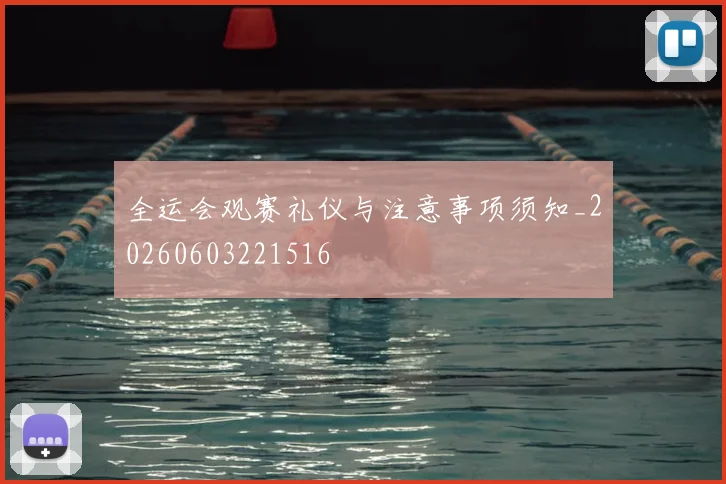 全运会观赛礼仪与注意事项须知_20260603221516