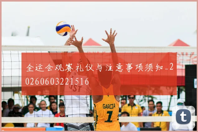 全运会观赛礼仪与注意事项须知_20260603221516