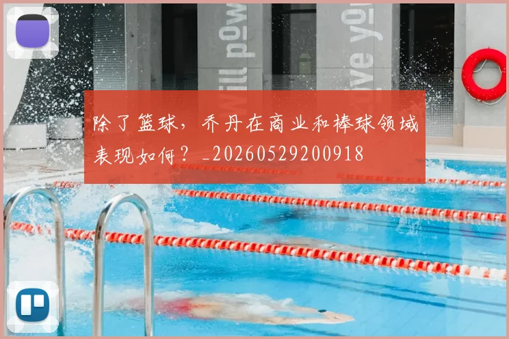 除了篮球，乔丹在商业和棒球领域表现如何？_20260529200918