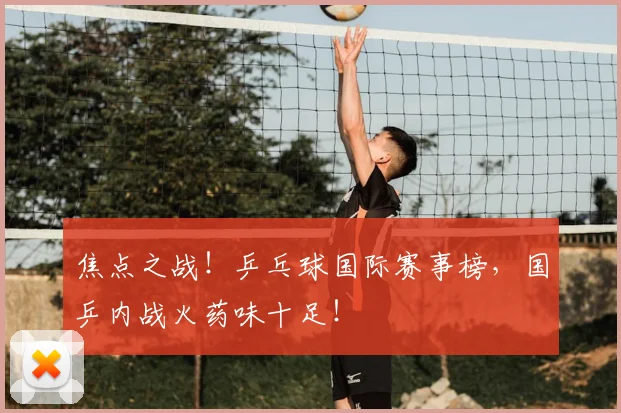 焦点之战！乒乓球国际赛事榜，国乒内战火药味十足！