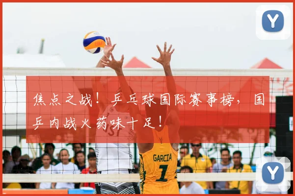 焦点之战！乒乓球国际赛事榜，国乒内战火药味十足！