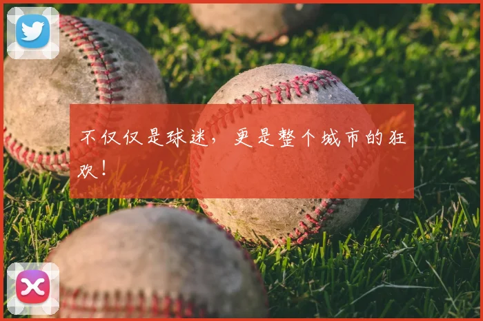 不仅仅是球迷，更是整个城市的狂欢！