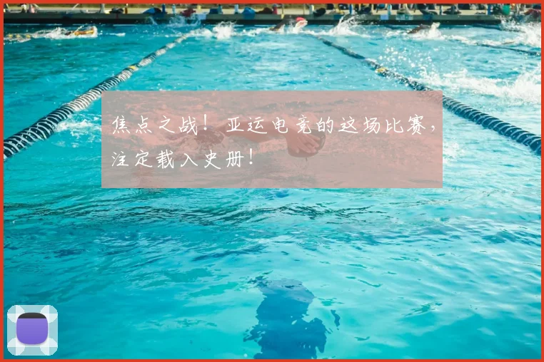 焦点之战！亚运电竞的这场比赛，注定载入史册！