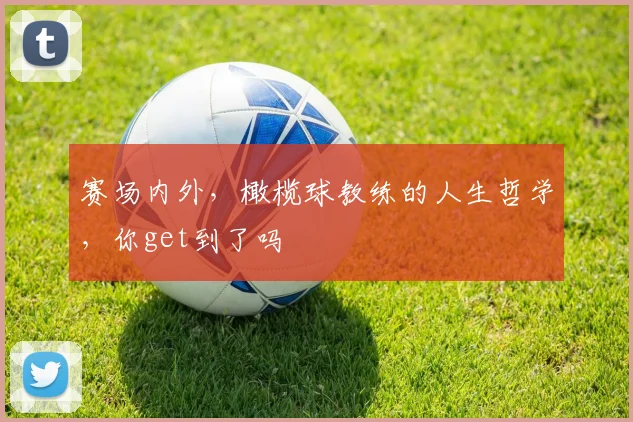 赛场内外，橄榄球教练的人生哲学，你get到了吗