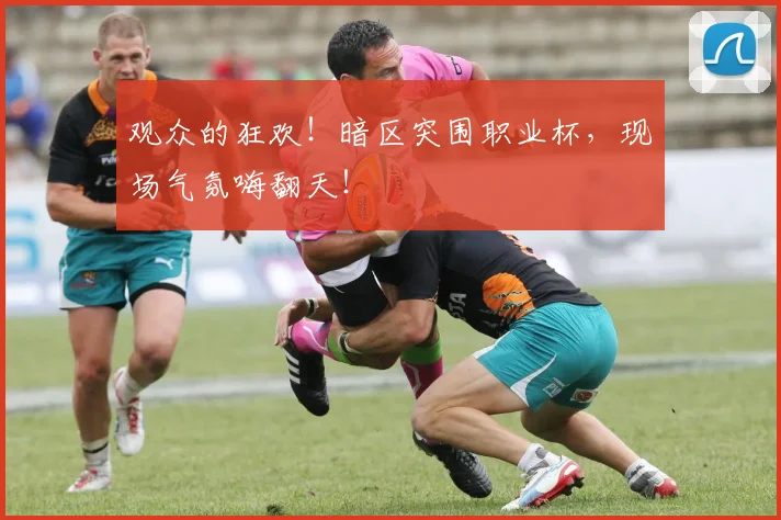 观众的狂欢！暗区突围职业杯，现场气氛嗨翻天！