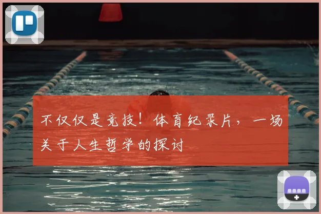 不仅仅是竞技！体育纪录片，一场关于人生哲学的探讨