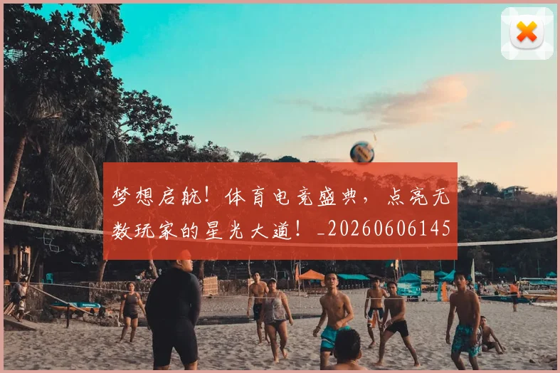梦想启航！体育电竞盛典，点亮无数玩家的星光大道！_20260606145803