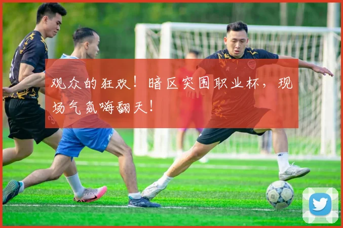 观众的狂欢！暗区突围职业杯，现场气氛嗨翻天！