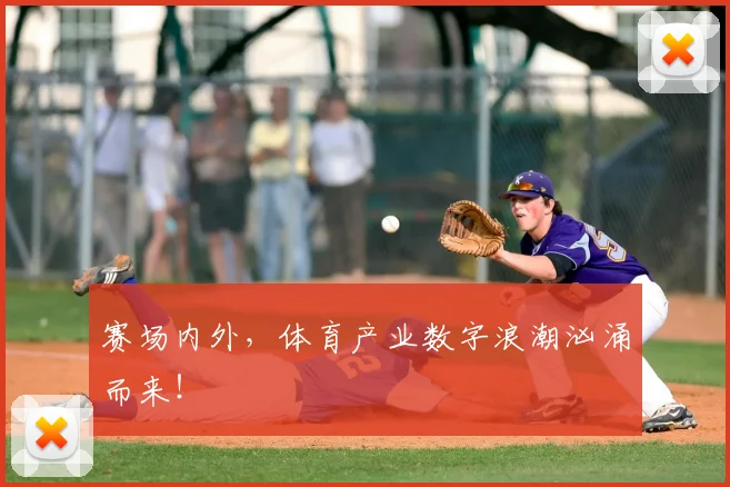 赛场内外，体育产业数字浪潮汹涌而来！