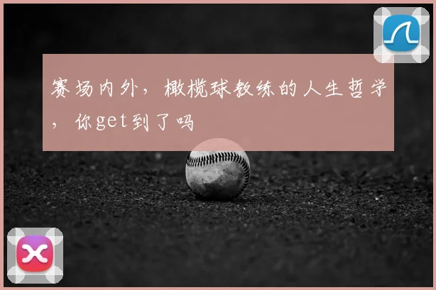 赛场内外，橄榄球教练的人生哲学，你get到了吗