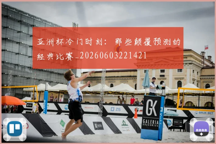 亚洲杯冷门时刻：那些颠覆预测的经典比赛_20260603221421