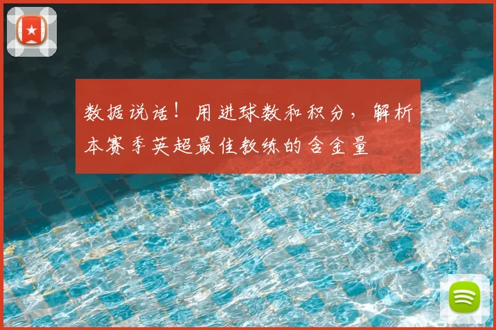 数据说话！用进球数和积分，解析本赛季英超最佳教练的含金量