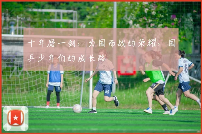 十年磨一剑，为国而战的荣耀，国乒少年们的成长路