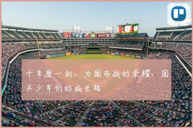 十年磨一剑，为国而战的荣耀，国乒少年们的成长路
